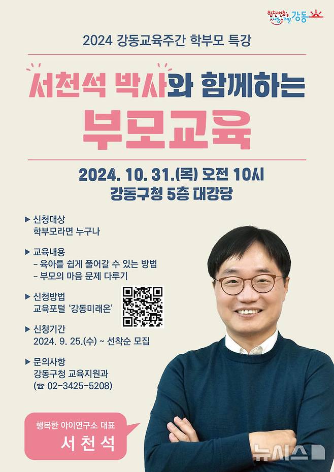 [서울=뉴시스]서울 강동구는 다음 달 31일 육아 전문가인 서천석 박사를 초청해 학부모 대상 특강을 개최한다고 20일 밝혔다. (사진=강동구 제공). 2024.09.20. photo@newsis.com