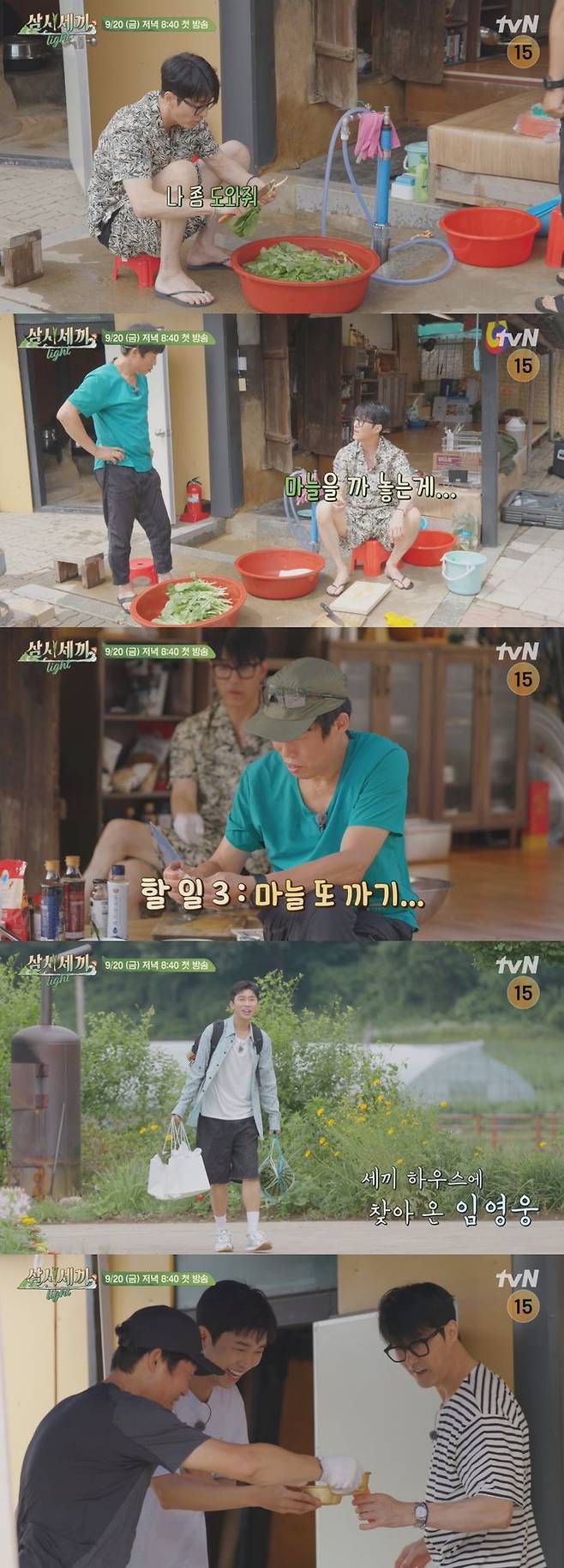 [서울=뉴시스] tvN 예능물 '삼시세끼 라이트'가 20일 오후 8시 40분 방송된다. (사진=tvN '삼시세끼 Light' 제공) 2024.09.20. photo@newsis.com *재판매 및 DB 금지