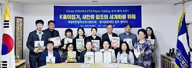 종이문화재단·일본한글학교관섭협의회 MOU 종이문화재단은 20일 서울 중구 장충동 종이나라박물관에서 K-종이접기 확산을 위해 일본한글학교관서협의회와 업무협약을 체결했다. [종이문화재단 제공. 재판매 및 DB 금지]