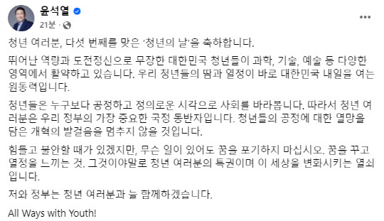 윤석열 대통령이 21일 자신의 페이스북을 통해 청년들에게 메시지를 전하고 있다. 윤석열 대통령 페이스북 갈무리.