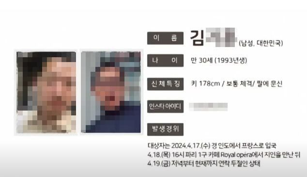 지난 4월 프랑스 파리에서 실종 신고된 30대 한국인 남성을 찾는 공지문. [주프랑스 한국대사관]