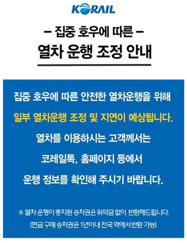 집중호우에 따른 열차 운행 조정 안내문. 코레일 제공