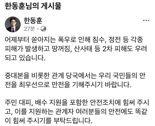 국민의힘 한동훈 대표 페이스북 캡처.