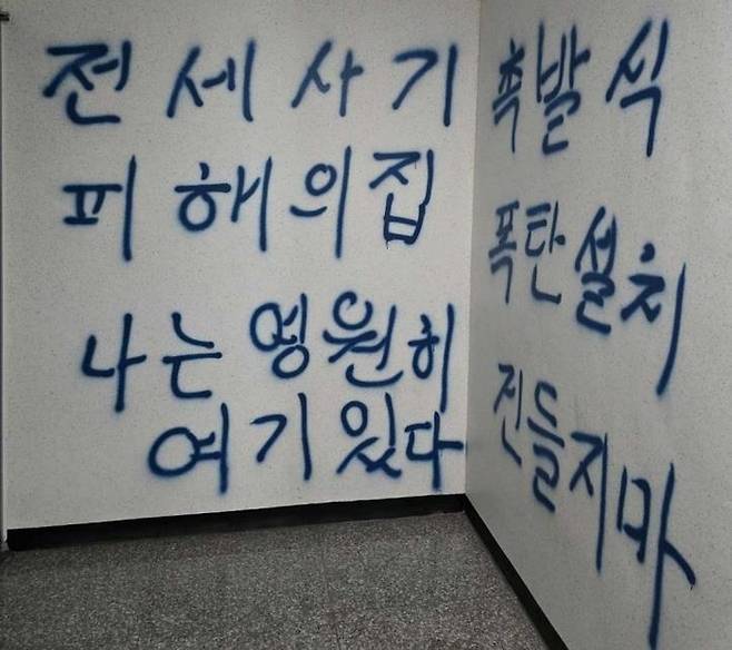 전세사기 피해 건물에 적힌 낙서.[사진 = 독자, 연합뉴스]