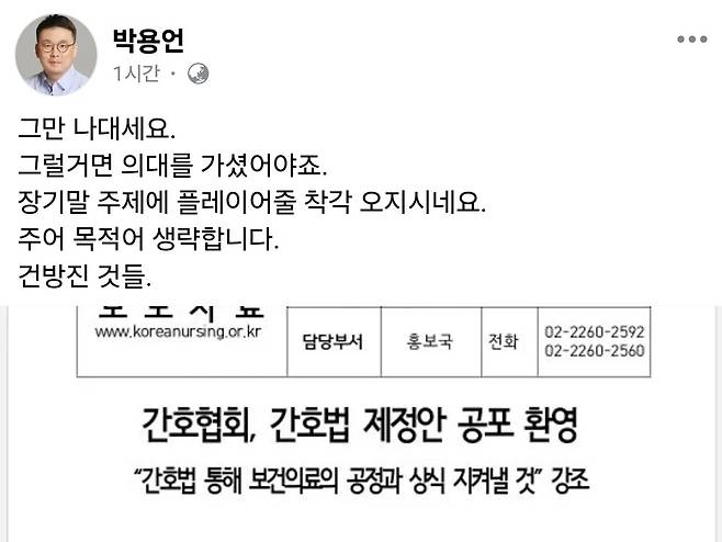 대한의사협회(의협) 부회장이 자신의 페이스북에 간호법 제정안 공포 사실을 알리는 대한간호협회의 보도자료를 게시하면서 “건방진 것들”이라고 원색적으로 비난해 논란이 일었다. 사진은 박용언 대한의사협회 부회장 SNS 갈무리