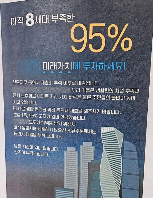 분당 모 아파트단지에 동 1층 출입문에 붙은 주민 동의 독려 안내문 [촬영 이우성]