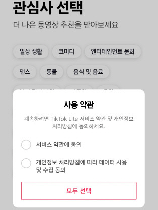 틱톡라이트 앱 회원가입 화면 캡처