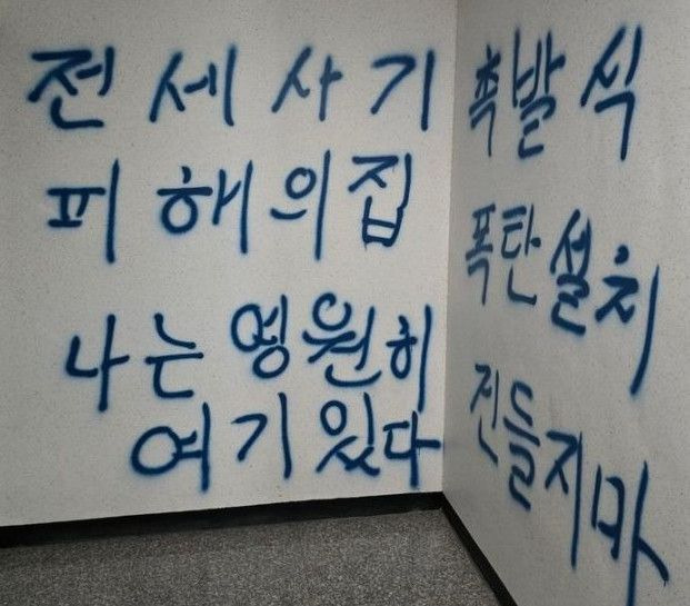 21일 오후 인천 미추홀구 한 오피스텔에 전세사기 피해를 호소하며 폭탄물을 설치했다는 취지의 문구가 적혀 있다. 사진=인천 미추홀구 전세사기피해 대책위 제공