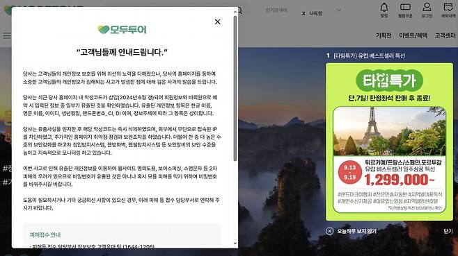 지난 12일 공식 홈페이지에 고객 사과문을 올린 모두투어.