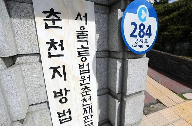 춘천지법·서울고법 춘천재판부. 연합뉴스