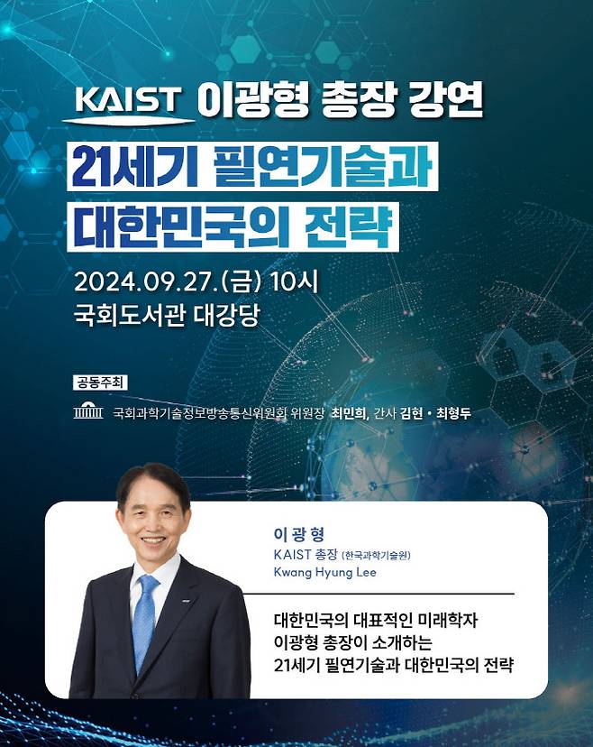 국회 강연 포스터.(자료=KAIST)