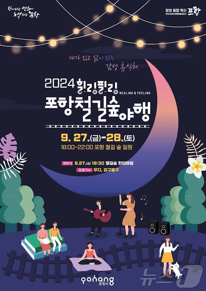 '2024 힐링필링 포항철길숲 야행'이 9월27~28일 포항 철길숲에서 열린다. (포항시 제공) 2024.9.23/뉴스1