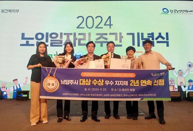 남양주시 관계자들이  23일 보건복지부가 주최한 2024년 노인일자리 기념식에서 ‘2024년 노인 일자리사업 종합평가’ 대상을 수상한 뒤 기념촬영을 하고 있다. ＜사진=남양주시＞