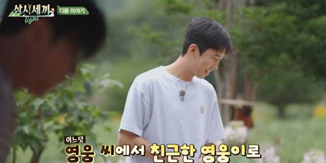 임영웅 ‘삼시세끼’ 출격… “친근한 영웅이” (사진: tvN)