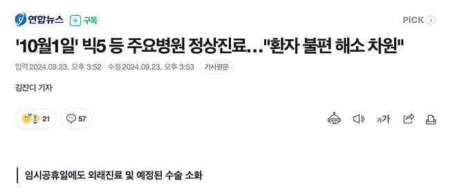 screenshot 2024-09-23 오후 4.41.04.png \'10월1일\' 빅5 등 주요병원 정상진료…"환자 불편 해소 차원"