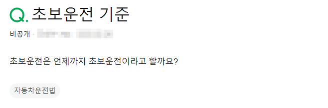 image.png 초보운전의 기준? 언제까지가 초보운전이지?