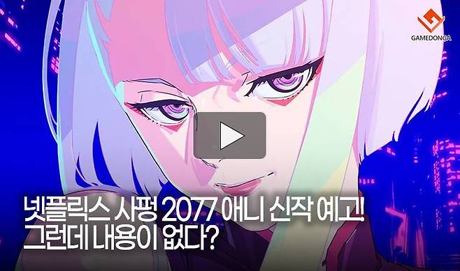 넷플릭스 사펑 2077 애니 신작 예고! 그런데 내용이 없다?