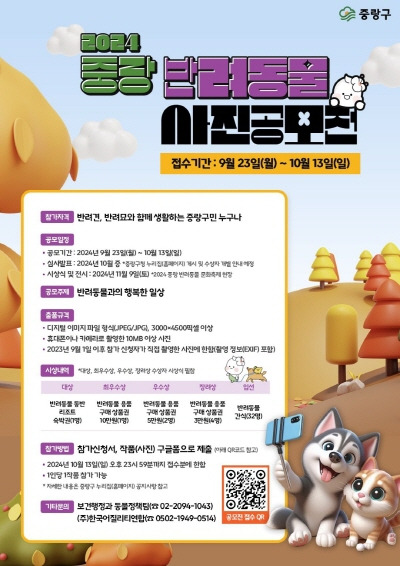 반려동물 사진전 포스터. 중랑구 제공