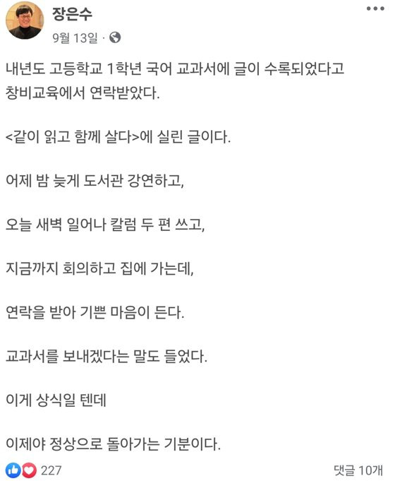 장은수 출판평론가가 자신의 글이 교과서에 수록됐다는 연락을 출판사로부터 받았다고 13일 페이스북에서 밝혔다. 장 평론가는 "돈은 두번째 문제고, 아이들이 내 글로 어떤 학습을 하는지 궁금한데 저자에게 사후적으로라도 잘 알려줬으면 좋겠다"고 했다. 장은수 출판평론가 페이스북 캡처