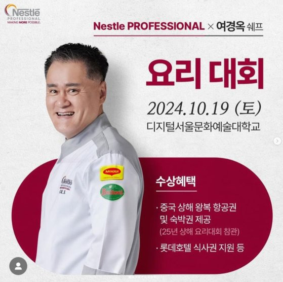 ▲서울문화예술대 조리학과가 ‘네슬레프로세펴널X여경옥 셰프’ 요리대회를 개최한다.