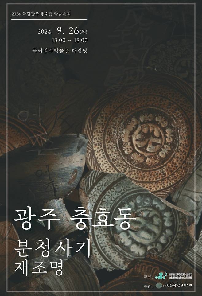 ▲ 광주 충효동 분청사기 재조명 학술대회 포스터 [국립광주박물관] 