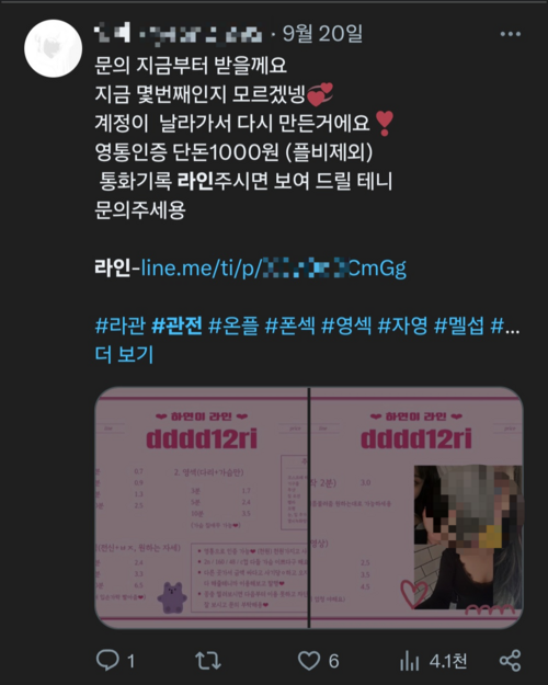 X(전 트위터)에 ‘라인’을 검색한 결과 라인 아이디를 적어놓고 노출 영상을 판매하거나 조건 만남 상대를 구한다는 글이 다수 검색된다. 라인을 통해 성행위를 관전한다는 뜻에서 ‘라관(라인관전)’이라는 용어를 사용하기도 한다.