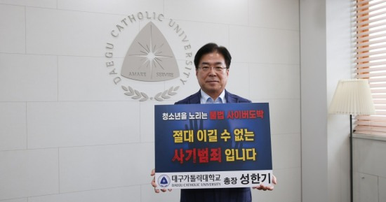 성한기 대구가톨릭대 총장이 지난 19일 청소년 도박 근절 릴레이 챌린지에 동참했다.[대구가톨릭대 제공]