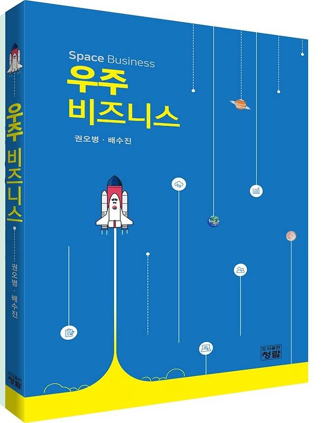 [서울=뉴시스]우주 비즈니스 책 표지. (권오병,배수진 저)