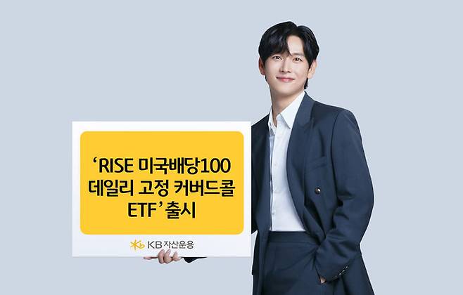 KB운용 '콜매도 비율 고정 커버드콜 ETF'. (사진=KB자산운용 제공) photo@newsis.com *재판매 및 DB 금지