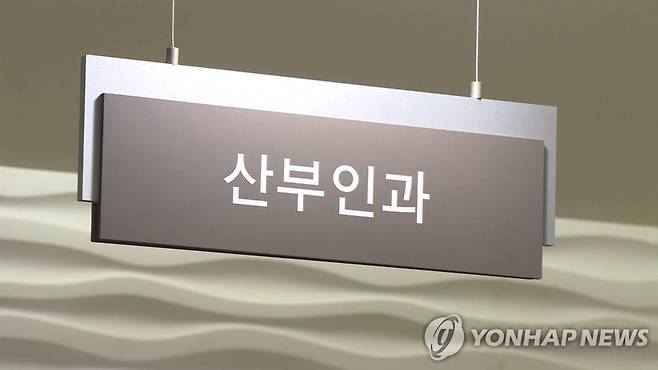 산부인과 연합뉴스TV 캡처. 작성 김선영(미디어랩)