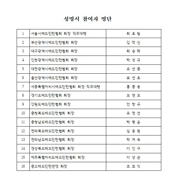 성명서 참여자 명단. (대한배드민턴협회 제공)