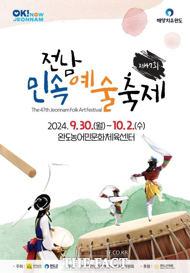 완도군이 전남도민의 전통 민속예술 잔치인 ‘제47회 전남 민속예술 축제’를 오는 30일부터 10월 2일까지 사흘간 농어민문화체육센터에서 개최한다고 24일 밝혔다./완도군