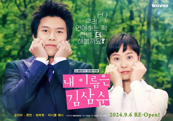 A promotional image for the director's cut of 'My Lovely Sam Soon 2024.'/Wavve