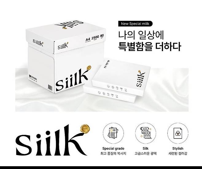 한국제지가 24일 프리미엄 복사지 실크(siilk)를 출시했다.