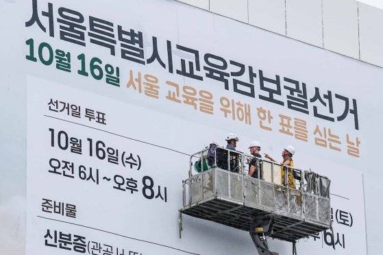지난 12일 오전 서울 종로구 서울시선거관리위원회 건물 외벽에 서울시교육감 보궐선거 안내 현수막이 게시되고 있다. 뉴스1