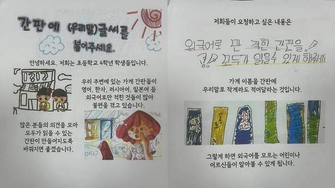 ▲ 광주 각화초등학교와 빛고을초등학교 4학년 학생 150명이 실명 자필 편지로 '한글간판을 늘려달라'고 청원한 내용 [더불어민주당 정준호(광주 북구갑) 의원실]