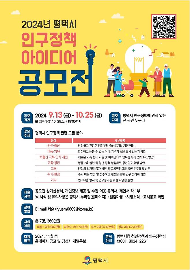 평택시 인구정책 아이디어 공모전 안내문./사진제공=평택시