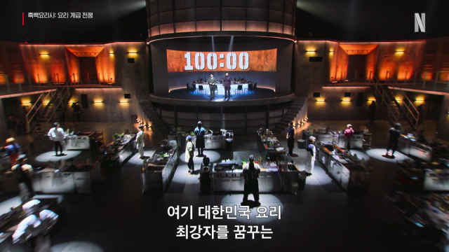 '흑백요리사' 스틸./넷플릭스