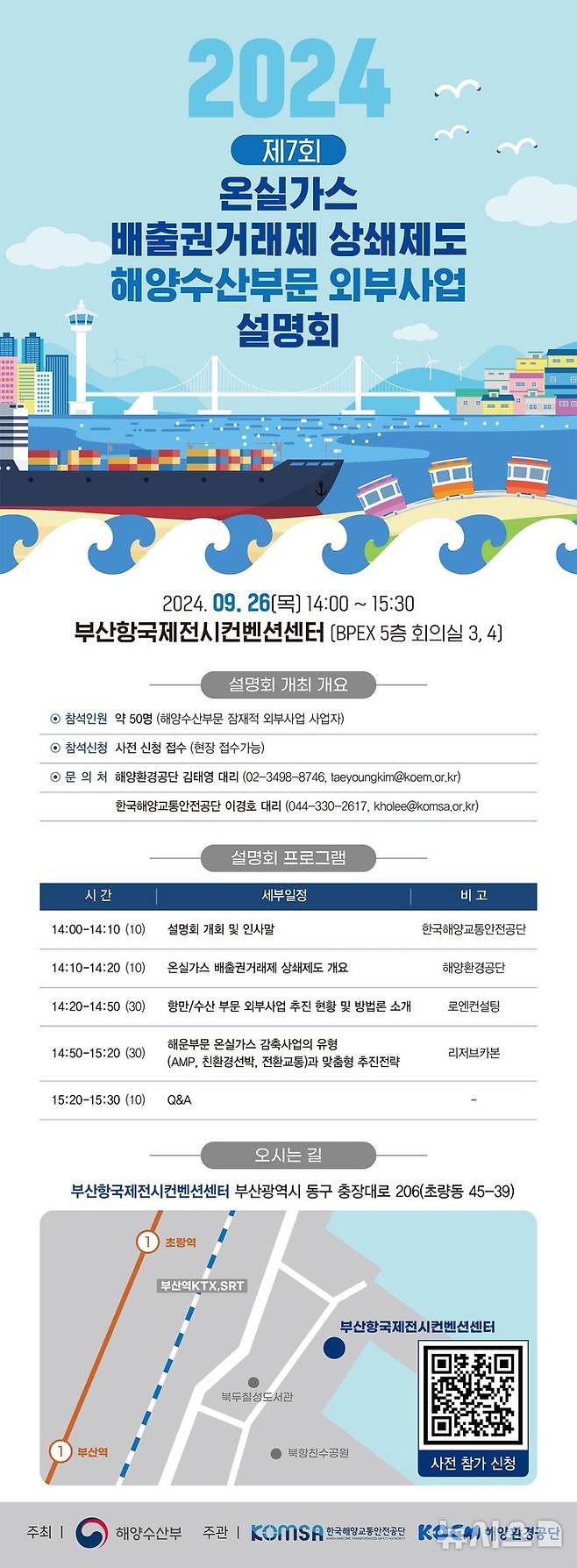 [서울=뉴시스] 2024년 해양수산부문 외부사업 설명회 안내문.