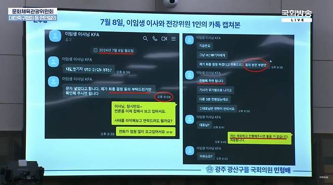 24일 국회 문체위 현안 질의에서 이임생 KFA 기술총괄이사가 익명의 전력강화위원 A와 나눈 메시지 내용이 공개됐다. 사진 출처｜국회방송 유튜브 화면 캡처