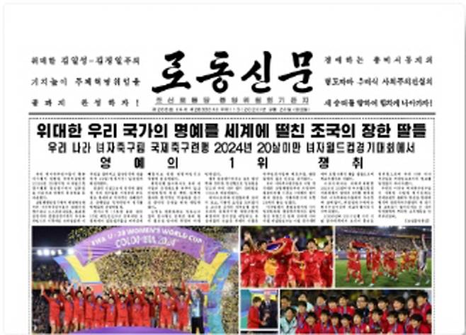 북한 노동신문, 여자축구 U-20 월드컵 우승 신속 보도   (서울=연합뉴스) 북한이 국제축구연맹(FIFA) 20세 이하(U-20) 여자 월드컵에서 우승했다는 소식을 노동당 기관지 노동신문이 24일 1면에 보도했다. 2024.9.24 [조선언론정보기지(KPM) 홈페이지 갈무리. 재판매 및 DB 금지]