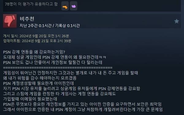 - 많은 유저들이 PSN 연동 정책을 비판하고 있다&nbsp;