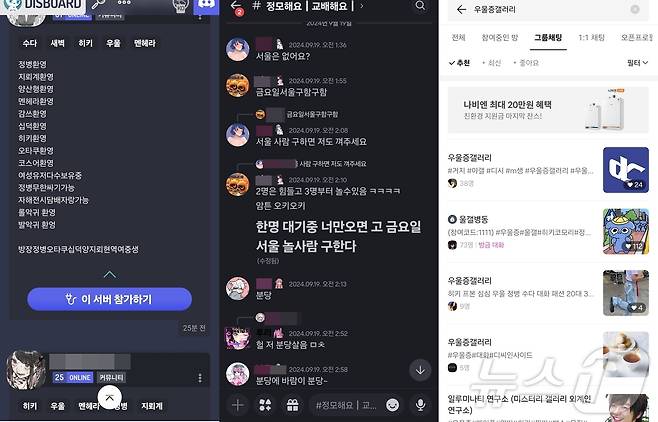 25일 디스코드, 카카오 오픈채팅 등지서는 우울증갤러리 대피소로 추정되는 다양한 소통 창구가 확인되고 있다. 외설적 표현과 오프라인 모임 제의 등 내용이 확인된다,(디스코드, 오픈채팅 스크린샷 갈무리)/뉴스1