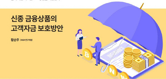 신종 금융 상품 보호 방안. [연합뉴스]