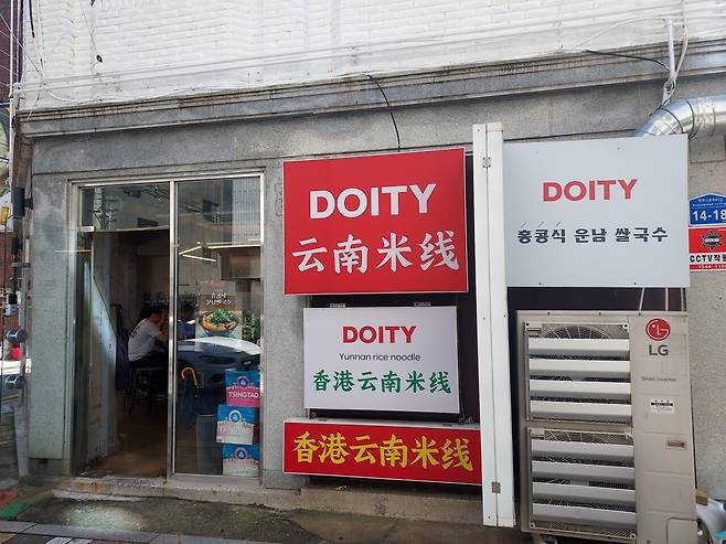 20240923_113512.jpg 송리단길 홍콩스타일 운남쌀국슈!!