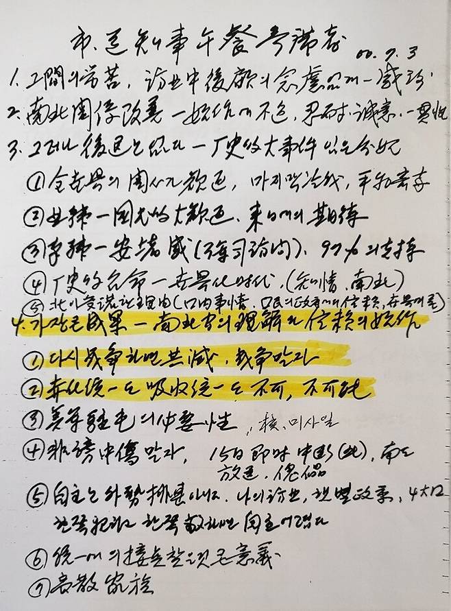 2000년 7월3일 김 대통령이 시도지사 오찬을 앞두고 적은 국정노트엔 남북정상회담에 대한 평가가 담겨 있다. 김 대통령은 평양 정상회담에서 김정일 위원장에게 “남북은 서로 흡수통일과 북침, 적화통일과 남침의 불안감을 갖고 있는데 이건 사실 모두 불가능합니다. 전쟁은 민족의 공멸을 초래할 뿐입니다”라고 말했는데, 그 내용을 국정노트에 적었다. 김대중평화센터 제공