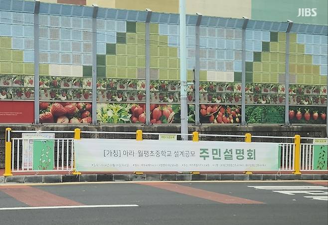 가칭 아라월평초중학교에 대한 주민설명회 안내 현수막