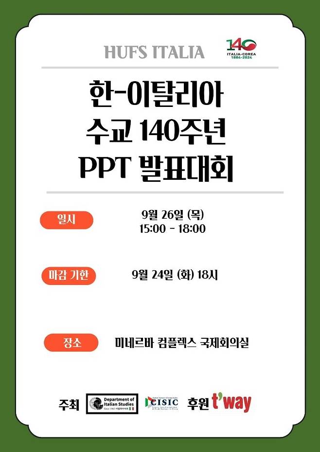 한-이탈리아 수교 140주년 기념 발표대회 포스터 (제공=한국외대) *재판매 및 DB 금지