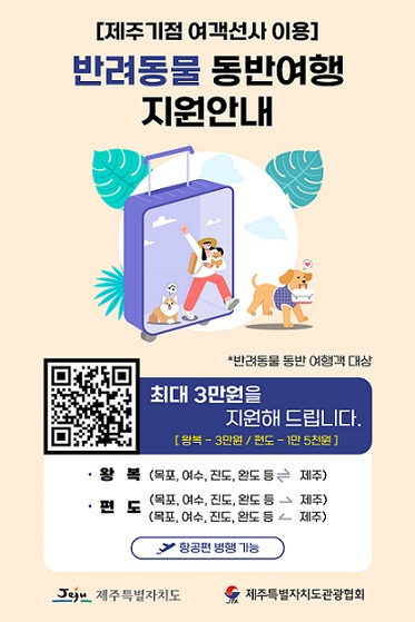 ▲반려동물 동반 지원 안내.ⓒ제주도