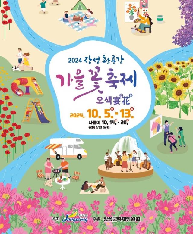 2024 장성 황룡강 가을 꽃 축제 홍보 포스터. 사진 제공=장성군